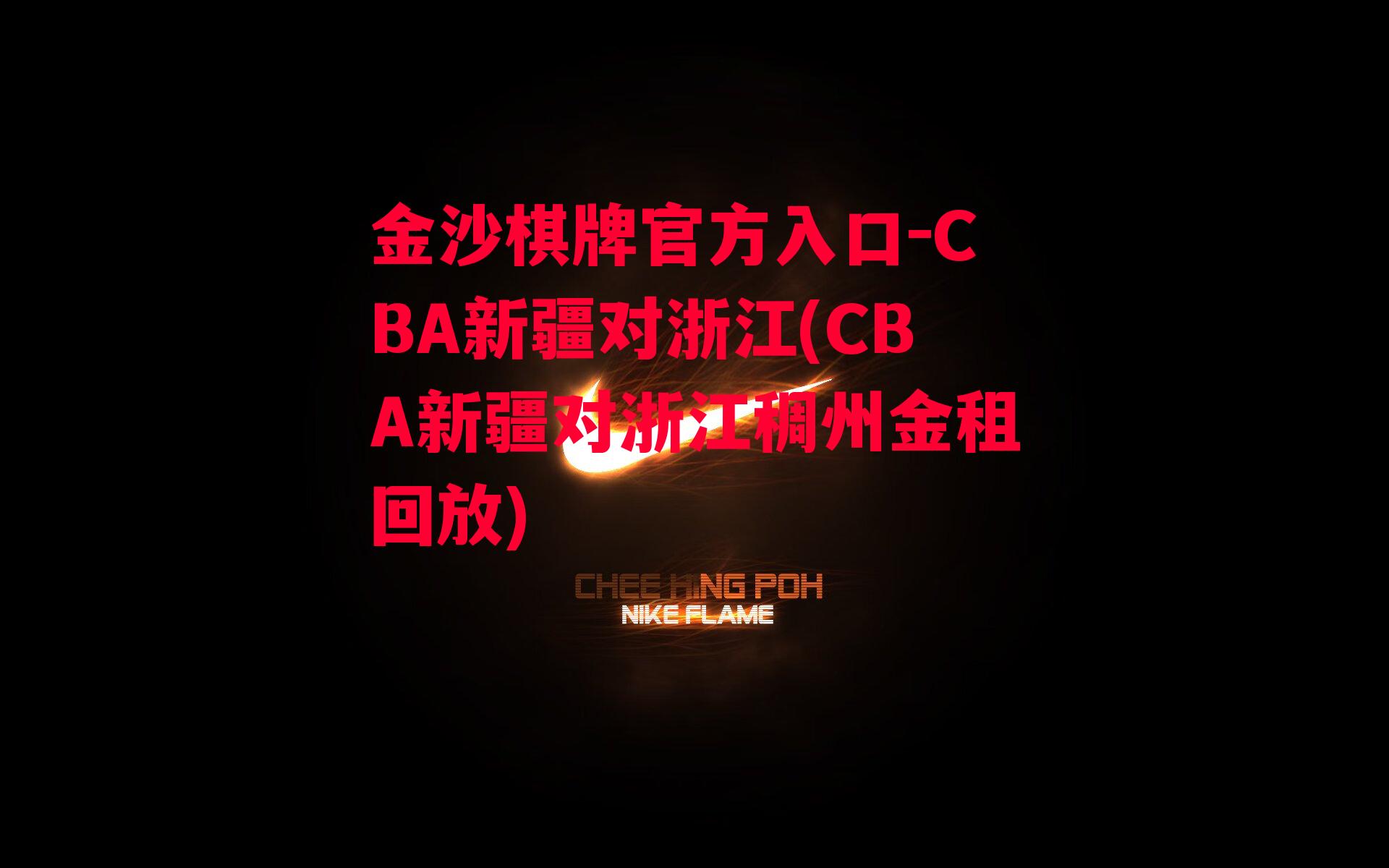 CBA新疆对浙江(CBA新疆对浙江稠州金租回放)