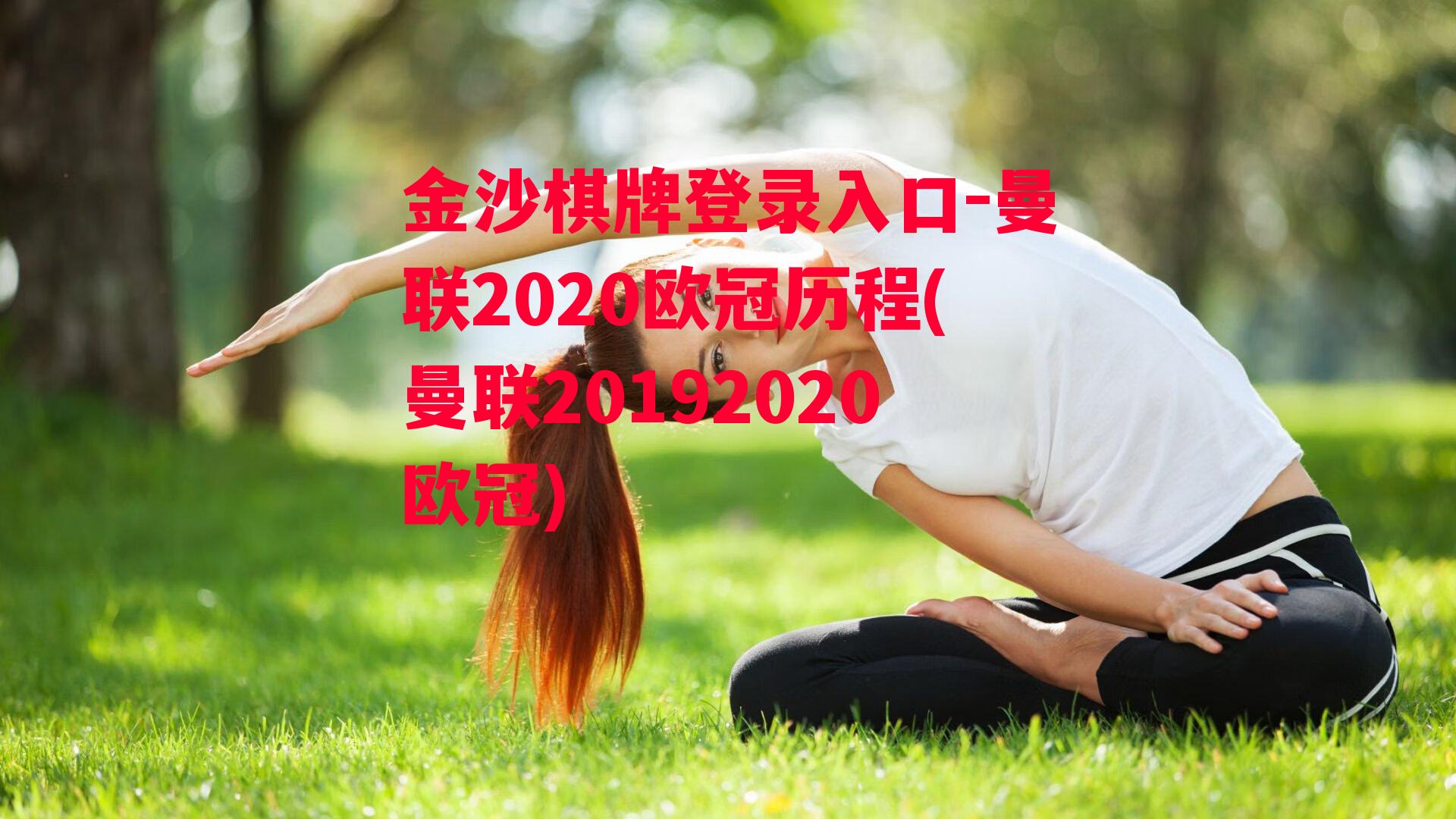 金沙棋牌登录入口-曼联2020欧冠历程(曼联20192020欧冠)